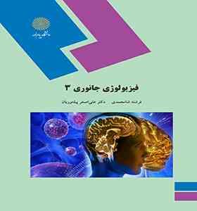 فیزیولوژی جانوری 3 ( فرشته شامحمدی - علی اصغر پیله وریان )