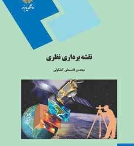 نقشه برداری نظری ( مهندس قاسمعلی کشکولی )