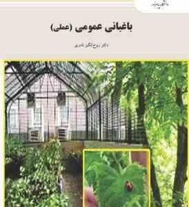 باغبانی عمومی ( روح انگیز نادری ) عملی