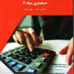 حسابداری میانه 2 ( عبدالکریم مقدم - مهدی مشکی )