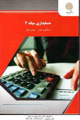 حسابداری میانه 2 ( عبدالکریم مقدم - مهدی مشکی )