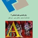 زبان تخصصی علوم اجتماعی 2 ( ارجمندی - رحیمی - خلیلی )