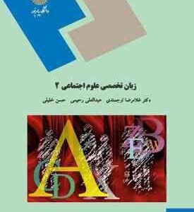زبان تخصصی علوم اجتماعی 2 ( ارجمندی - رحیمی - خلیلی )