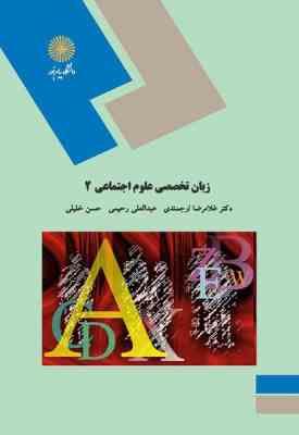 زبان تخصصی علوم اجتماعی 2 ( ارجمندی - رحیمی - خلیلی )