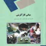 مبانی کار آفرینی ( سید علی اکبر احمدی - حسن درویش )