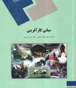 مبانی کار آفرینی ( سید علی اکبر احمدی – حسن درویش )