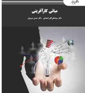 مبانی کار آفرینی ( سید علی اکبر احمدی - حسن درویش )