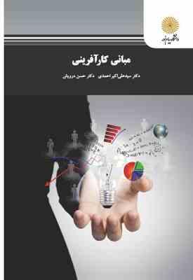 مبانی کار آفرینی ( سید علی اکبر احمدی - حسن درویش )