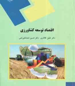 اقتصاد توسعه کشاورزی ( خلیل کلانتری - حسین شعبانعلی فمی )