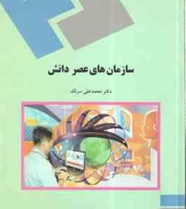 سازمان های عصر دانش ( محمد علی سرلک )