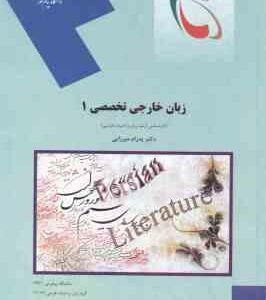 زبان خارجی تخصصی 1 ( پدرام میرزایی ) ویراست قدیم