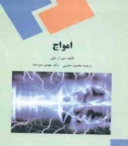 امواج ( دی.آر.تیلی - محمود جنوبی - مهدی سودمند )