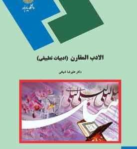 الادب المقارن : ادبیات تطبیقی ( علیرضا شیخی )