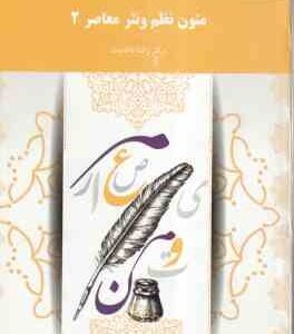 متون نظم و نثر معاصر 2 ( دکتر رضا ناظمیان )
