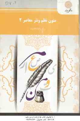 متون نظم و نثر معاصر 2 ( دکتر رضا ناظمیان )