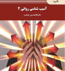 آسیب شناسی روانی 2 ( غلامحسین جوانمرد )