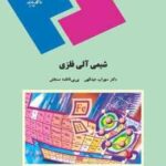 شیمی آلی فلزی ( سهراب عبدالهی - بی بی فاطمه مستغنی )