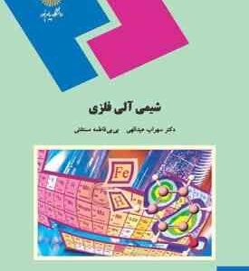 شیمی آلی فلزی ( سهراب عبدالهی - بی بی فاطمه مستغنی )