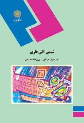 شیمی آلی فلزی ( سهراب عبدالهی - بی بی فاطمه مستغنی )