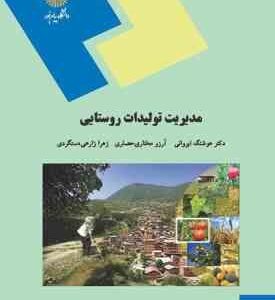 مدیریت تولیدات روستایی ( هوشنگ ایروانی - آرزو مختاری حصاری - زهرا زارعی دستگردی )