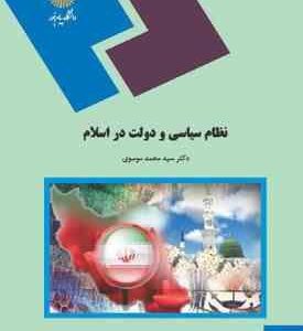 نظام سیاسی و دولت در اسلام ( سید محمد موسوی )