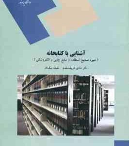 آشنایی با کتابخانه ( شریف مقدم - نیک کار ) شیوه صحیح استفاده از منابع چاپی والکترونیکی