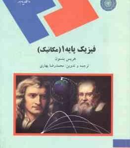 فیزیک پایه 1 ( هریس بنسون – محمد رضا بهاری )