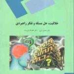 خلاقیت ، حل مسئله و تفکر راهبردی ( زارع - فروزنده )