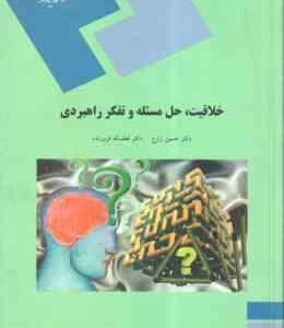 خلاقیت ، حل مسئله و تفکر راهبردی ( زارع - فروزنده )