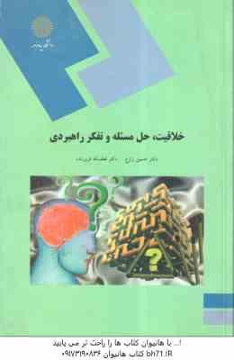 خلاقیت ، حل مسئله و تفکر راهبردی ( زارع - فروزنده )