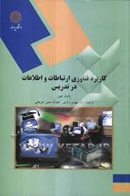 کاربرد فناوری ارتباطات و اطلاعات در تدریس ( چین - زندی - جریحی )