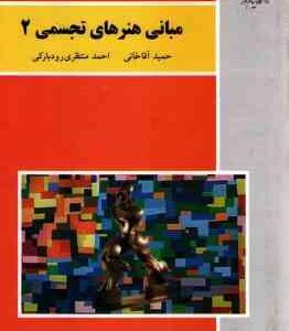 مبانی هنرهای تجسمی 2 ( آقاخانی - منتظری رودبارکی )