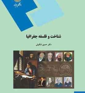 شناخت و فلسفه جغرافیا ( حسین شکوهی )