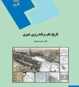 تاریخ علم برنامه ریزی شهری ( رستم صابری فر )