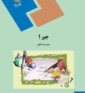 جبر 1 ( محمد رضا فلکی )