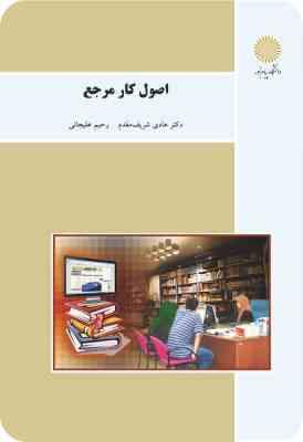 اصول کار مرجع ( هادی شریف مقدم - رحیم علیجانی )