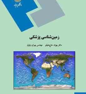 زمین شناسی پزشکی ( بهزاد حاج علیلو - مهندس بهرام وثوق )