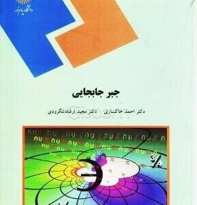 جبر جابجایی ( احمد خاکسار - مجید ارشاد لنگرودی )