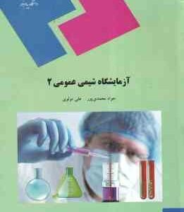آزمایشگاه شیمی عمومی 2 ( جواد محمد پور - علی مولوی )
