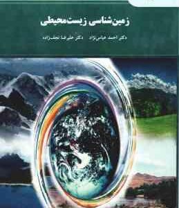 زمین شناسی زیست محیطی ( عباس نژاد - نجف زاده )