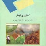 کشاورزی پایدار ( علی اسدی - کریم نادری مهدیی )