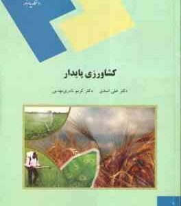 کشاورزی پایدار ( علی اسدی - کریم نادری مهدیی )