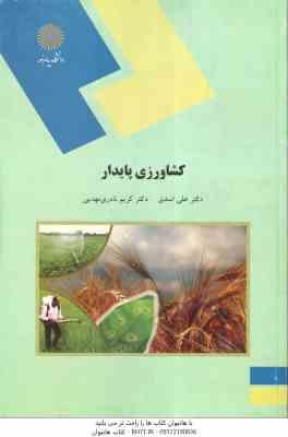 کشاورزی پایدار ( علی اسدی - کریم نادری مهدیی )