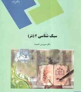 سبک شناسی 2 : نثر ( سیروس شمیسا )