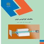 مکانیک کوانتومی نوین ( جی جی ساکورایی - دکتر جمیل آریایی )