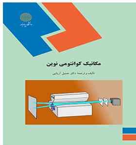 مکانیک کوانتومی نوین ( جی جی ساکورایی - دکتر جمیل آریایی )