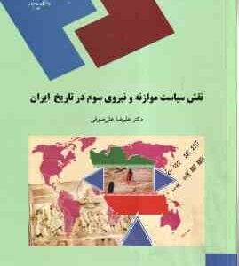نقش سیاست موازنه و نیروی سوم در تاریخ ایران عصر قاجاریه و رضا شاه ( علیرضا علی صوفی )