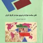 نقش سیاست موازنه و نیروی سوم در تاریخ ایران عصر قاجاریه و رضا شاه ( علیرضا علی صوفی )