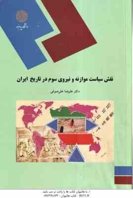 نقش سیاست موازنه و نیروی سوم در تاریخ ایران عصر قاجاریه و رضا شاه ( علیرضا علی صوفی )