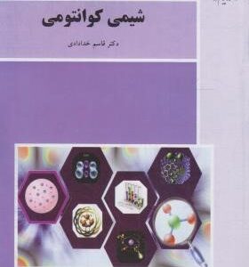 شیمی کوانتومی ( قاسم خدادادی )